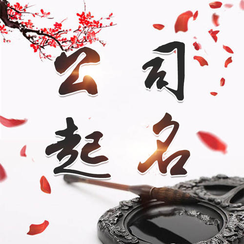 泸州公司起名_找田馥连起名
