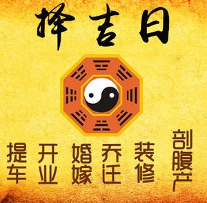 泸州择吉日