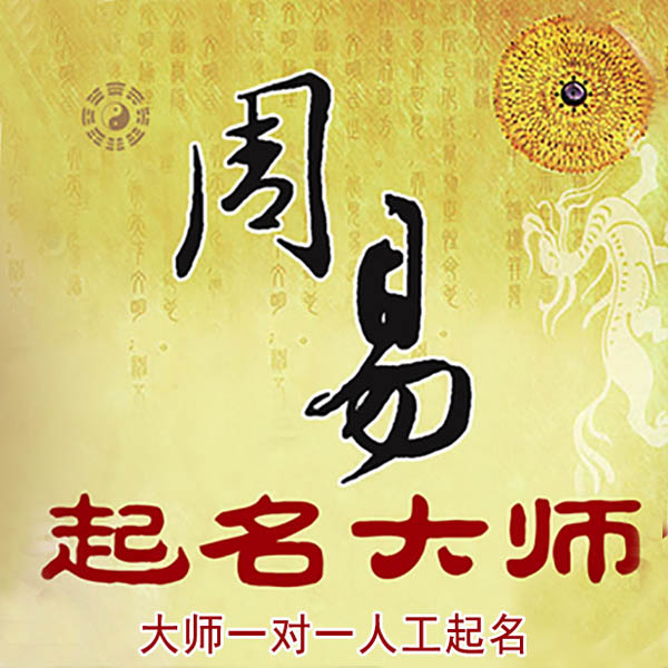 泸州起名大师 泸州大师起名 找田大师 41年起名经验